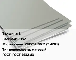 Лист нержавеющий 8 0.1х2 Сталь: 20Х25Н20С2 (ЭИ283) Тип:матовый ГОСТ 5632-83